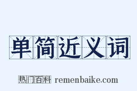 单简近义词是什么意思的图片